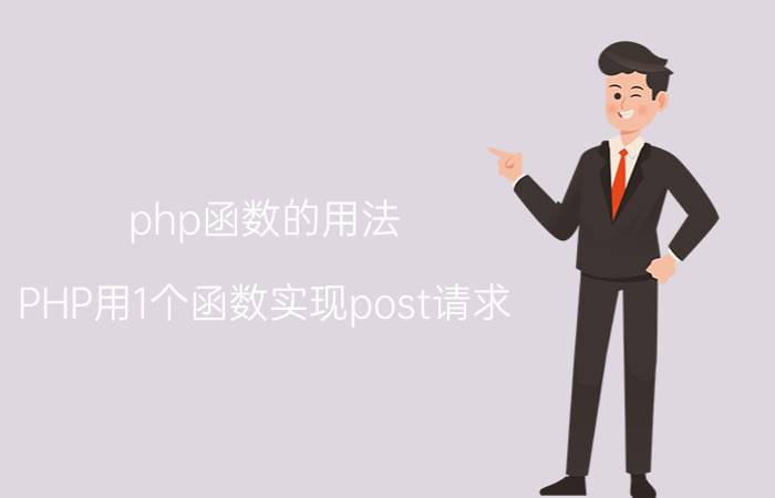 php函数的用法 PHP用1个函数实现post请求，你用哪个？